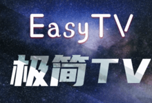 极简TV - 轻量级IPTV播放器,支持安卓电视/iOS/安卓/macOS等平台,免费m3u播放器,电视直播APP-优米格