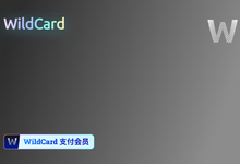 WildCard虚拟卡开通教程:支持支付宝充值,实现OpenAI/Midjourney/Claude/Telegram/X等境外服务订阅充值-优米格