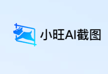 小旺截图 - FastStone Capture替代,长截图/带壳截图,Mac/Windows平台截图+录屏全能AI截图神器!-优米格