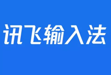 讯飞输入法解锁版 - v14.1.11 破解版 安卓去广告解锁聊天气泡字体皮肤-优米格